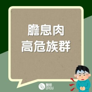 中藥 去 膽 息肉