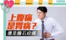 上腹痛是胃病？還是膽石絞痛？