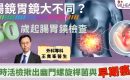 《醫+so healthy》報導：腸鏡胃鏡大不同？ 50歲起腸胃鏡檢查 即時活檢揪出幽門螺旋桿菌與早期癌變