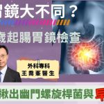 《醫+so healthy》報導：腸鏡胃鏡大不同？ 50歲起腸胃鏡檢查 即時活檢揪出幽門螺旋桿菌與早期癌變