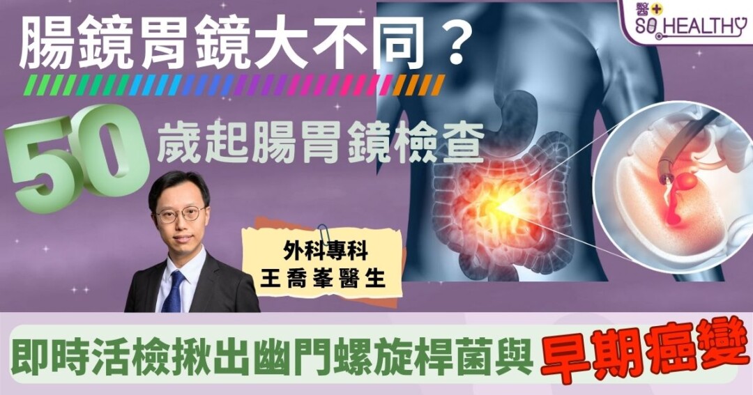 《醫+so healthy》報導：腸鏡胃鏡大不同？ 50歲起腸胃鏡檢查 即時活檢揪出幽門螺旋桿菌與早期癌變